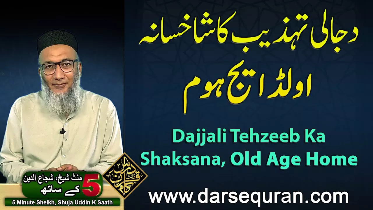 Dajjali Tehzeeb Ka Shaksana, Old Age Home - 5 Minute Sheikh, Shuja uddin